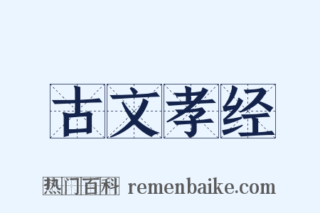 古文孝经是什么意思的图片